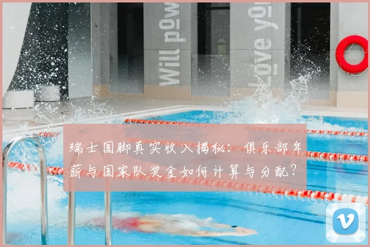 瑞士国脚真实收入揭秘:俱乐部年薪与国家队奖金如何计算与分配?