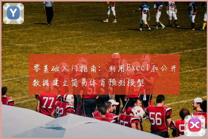 零基础入门指南：利用Excel和公开数据建立简易体育预测模型